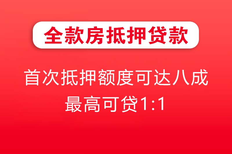 开封全款房抵押贷款