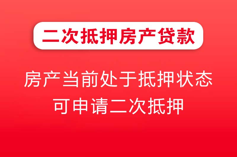 开封二次抵押房产贷款